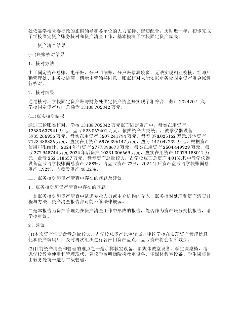 学校单位资产清查工作报告_第2页