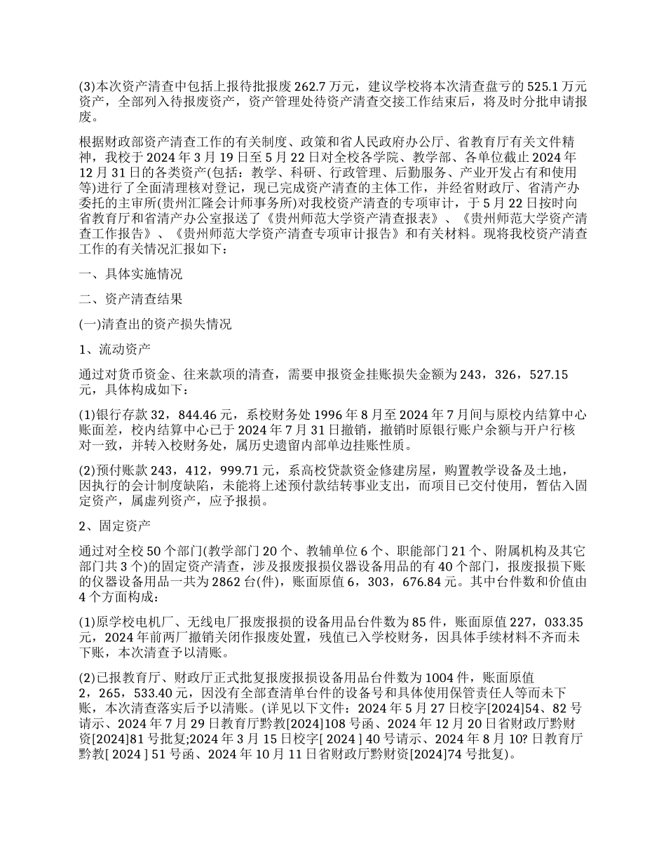 学校单位资产清查工作报告_第3页