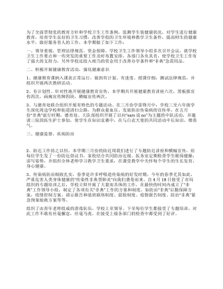 学校卫生工作总结范文