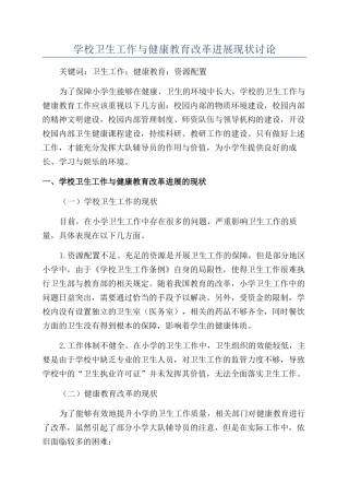学校卫生工作与健康教育改革发展现状研究