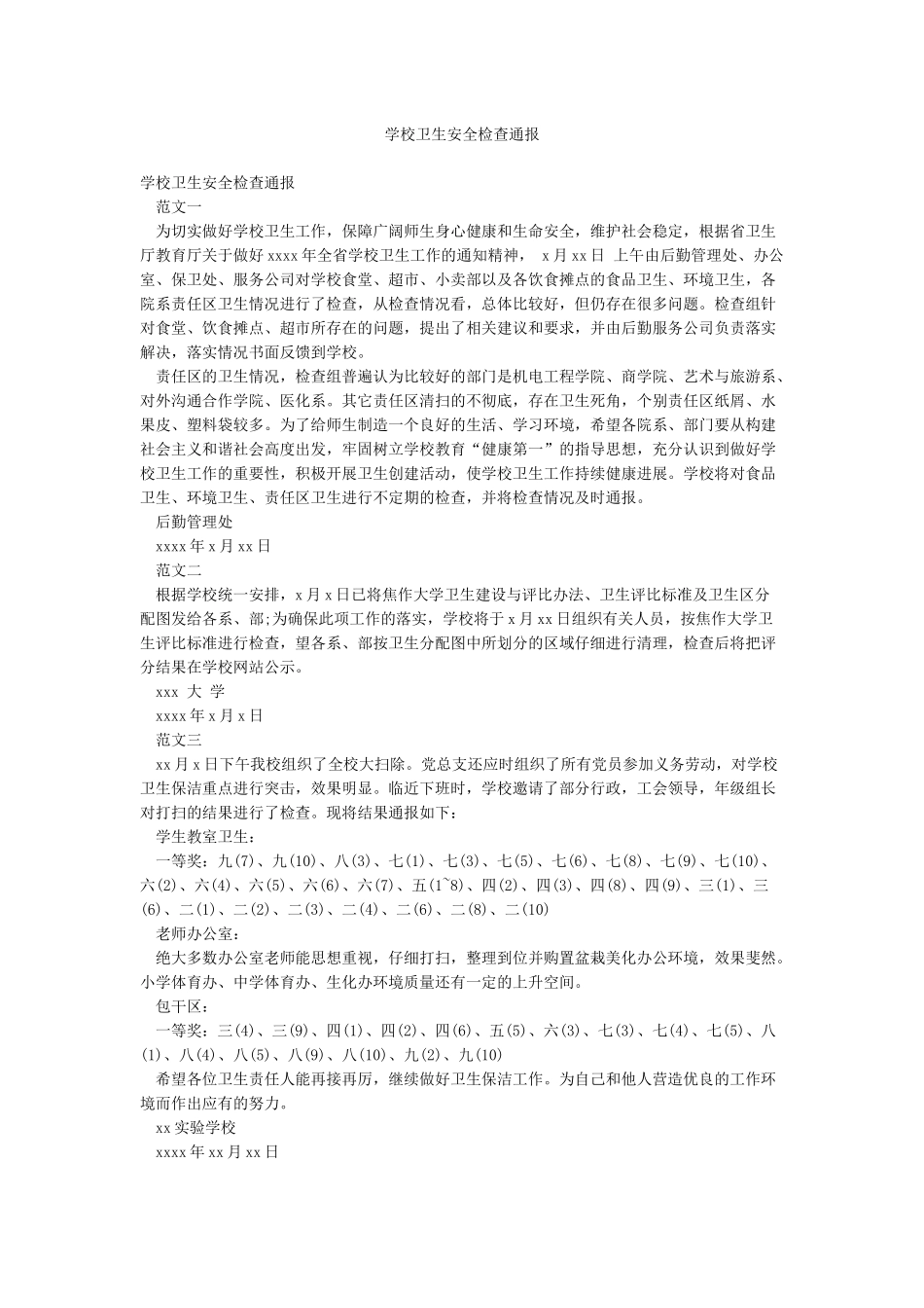 学校卫生安全检查通报_第1页