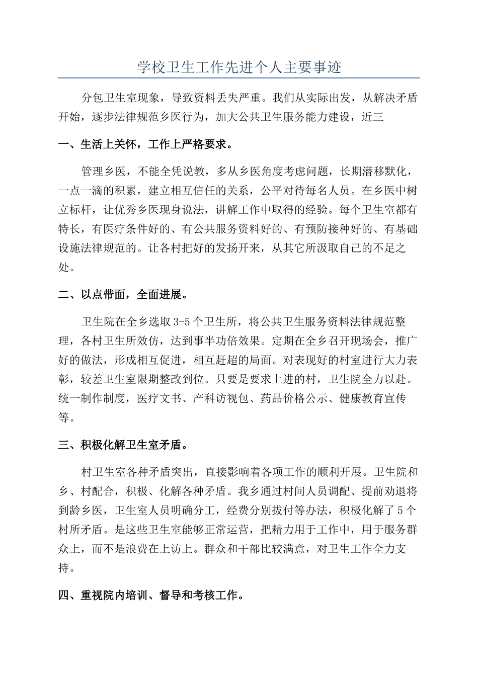 学校卫生工作先进个人主要事迹_第1页