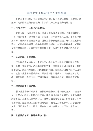 学校卫生工作先进个人主要事迹