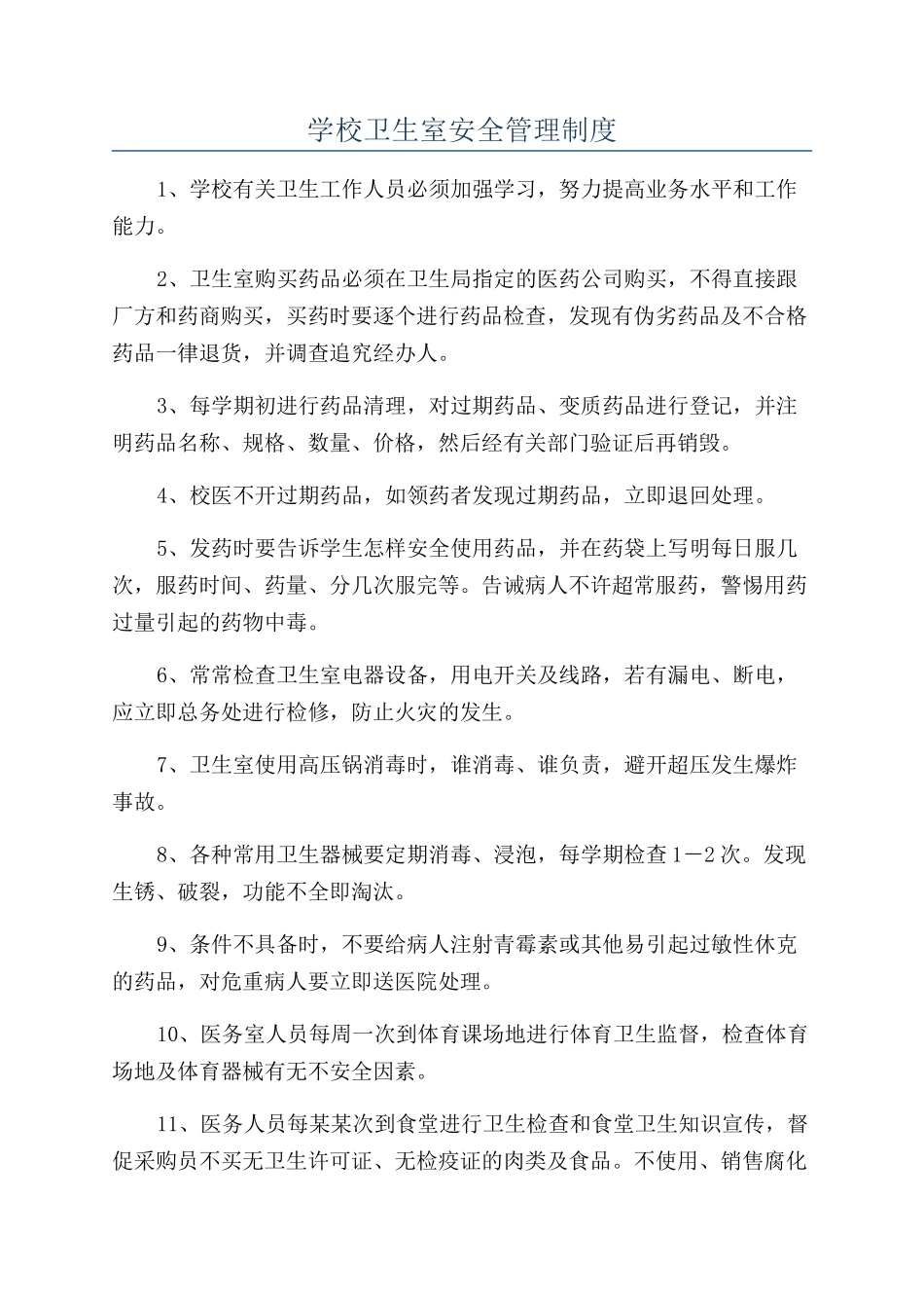 学校卫生室安全管理制度_第1页