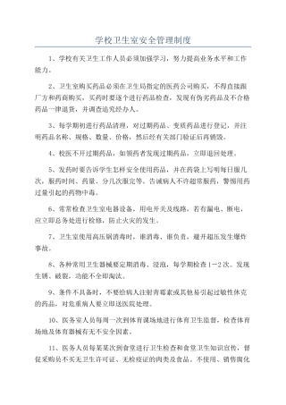 学校卫生室安全管理制度