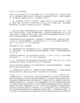 学校卫生工作计划(两篇)