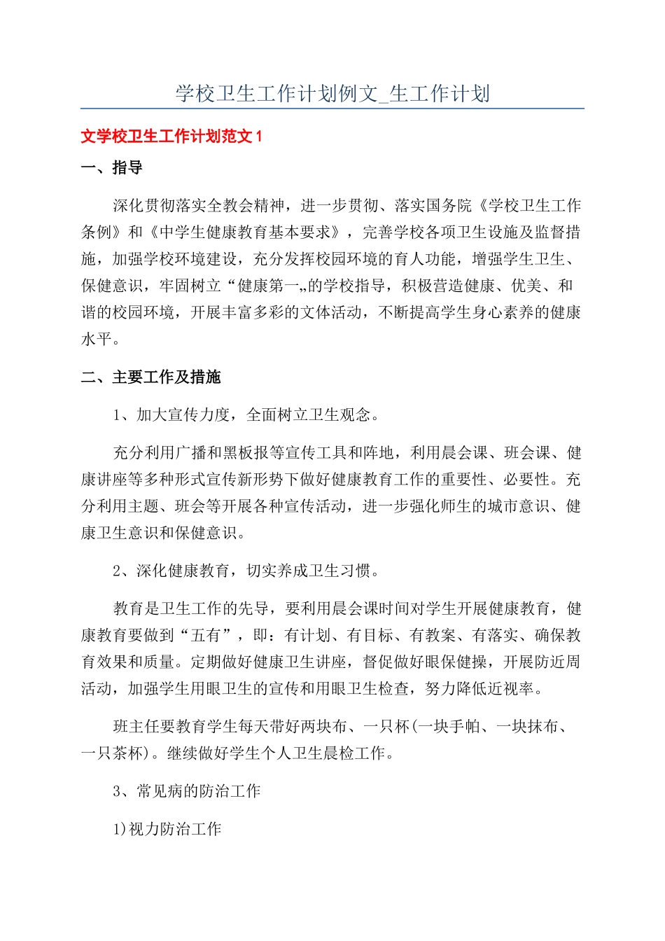 学校卫生工作计划例文-生工作计划_第1页