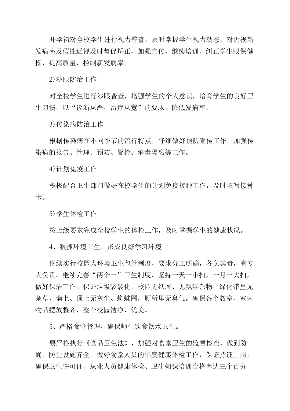 学校卫生工作计划例文-生工作计划_第2页