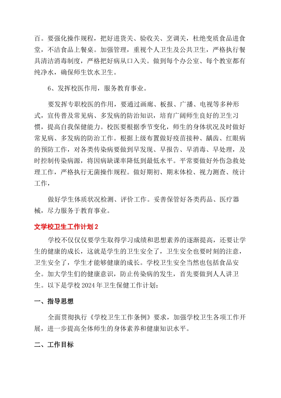 学校卫生工作计划例文-生工作计划_第3页
