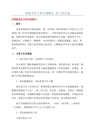 学校卫生工作计划例文-生工作计划