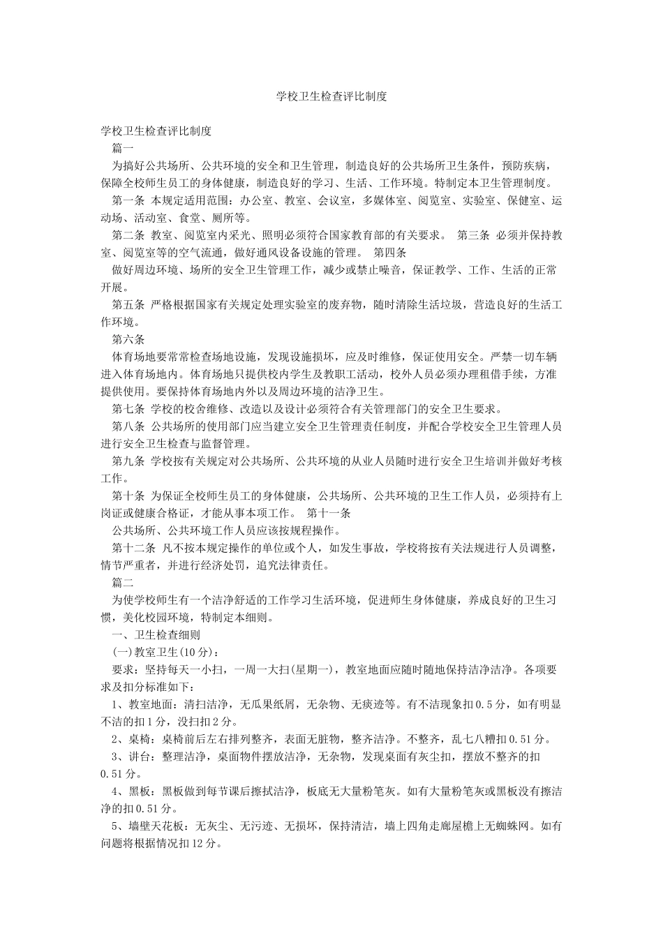 学校卫生检查评比制度_第1页