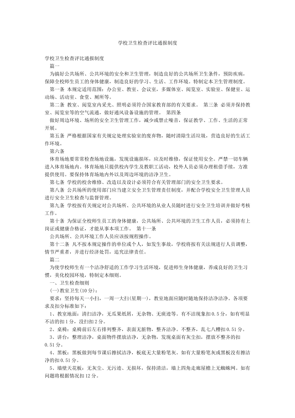 学校卫生检查评比通报制度_第1页