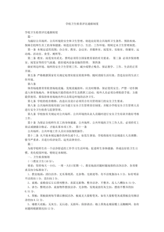 学校卫生检查评比通报制度