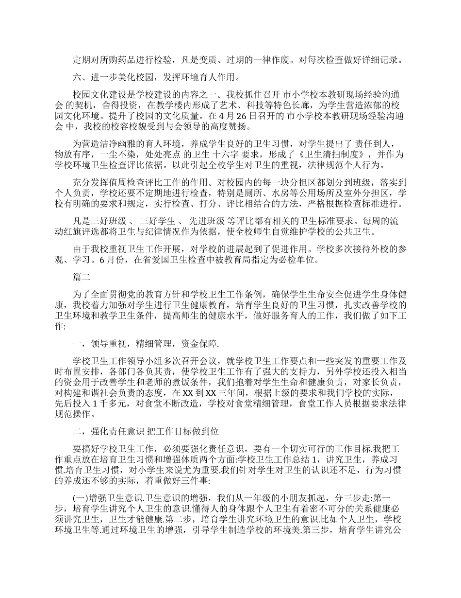 学校卫生年度工作总结_第3页