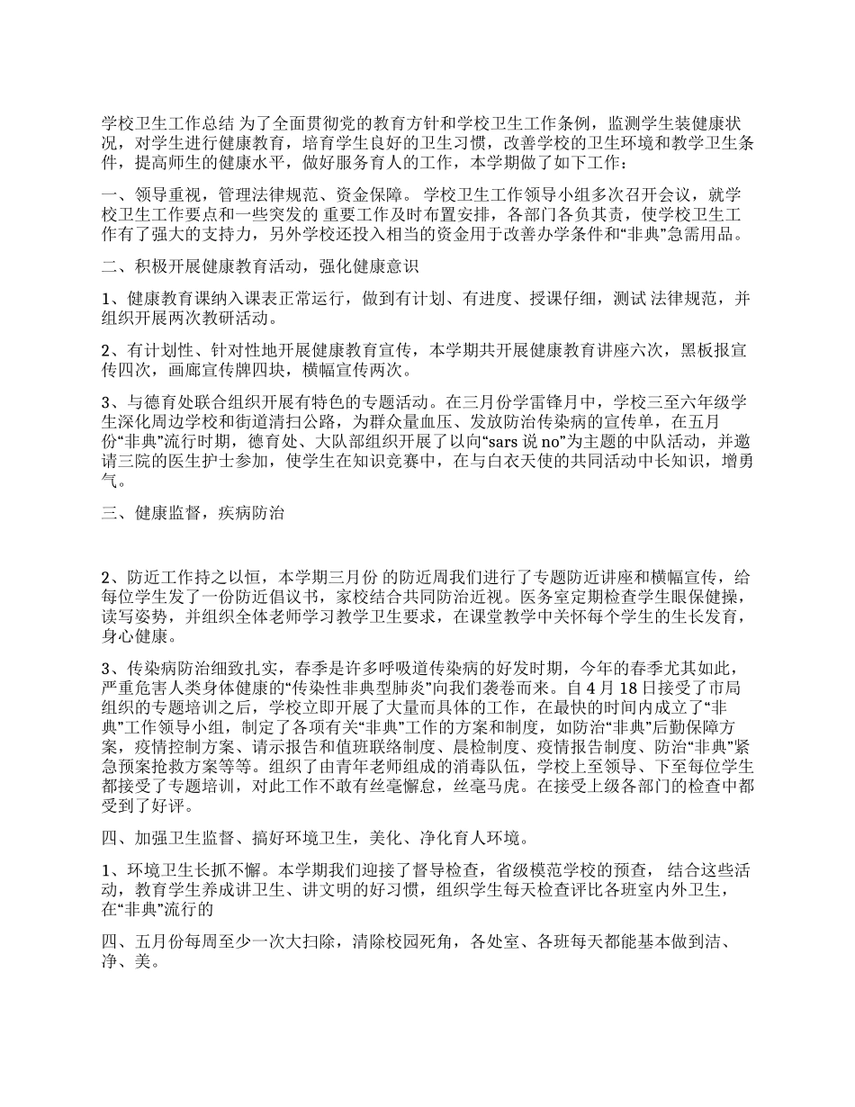 学校卫生工作总结_第1页