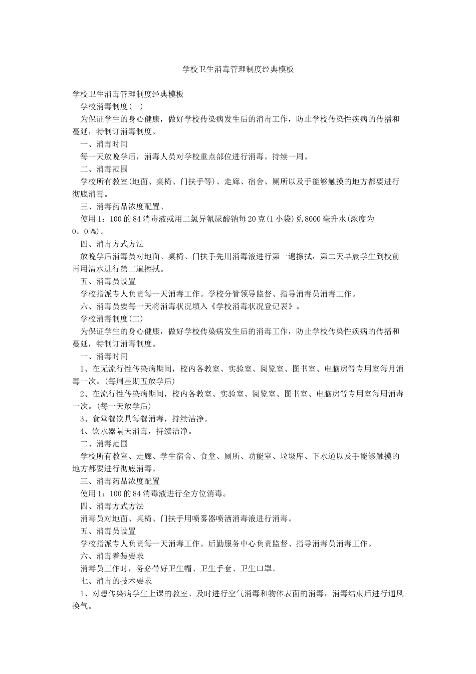 学校卫生消毒管理制度经典模板_第1页