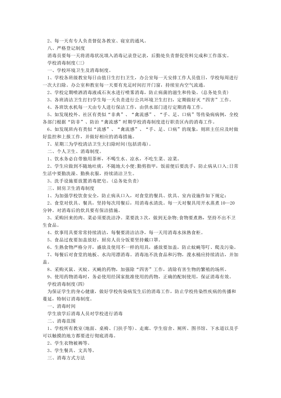 学校卫生消毒管理制度经典模板_第2页