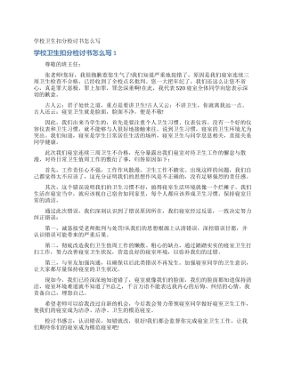 学校卫生扣分检讨书怎么写