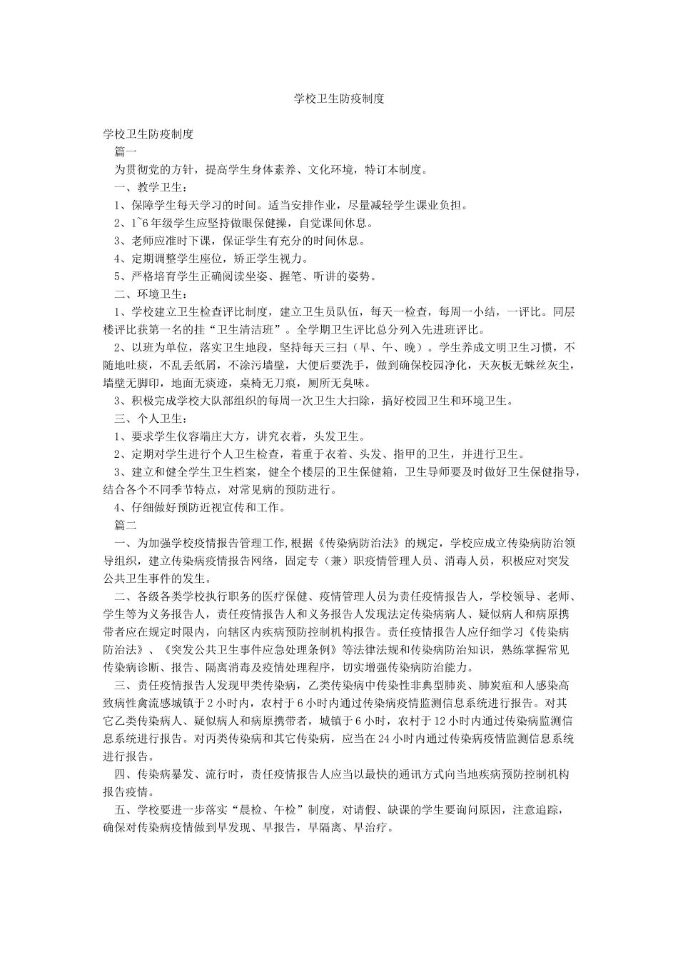 学校卫生防疫制度_第1页