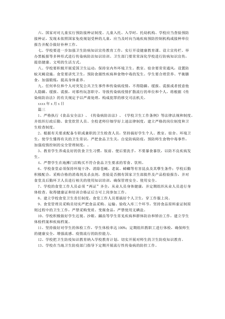 学校卫生防疫制度_第2页