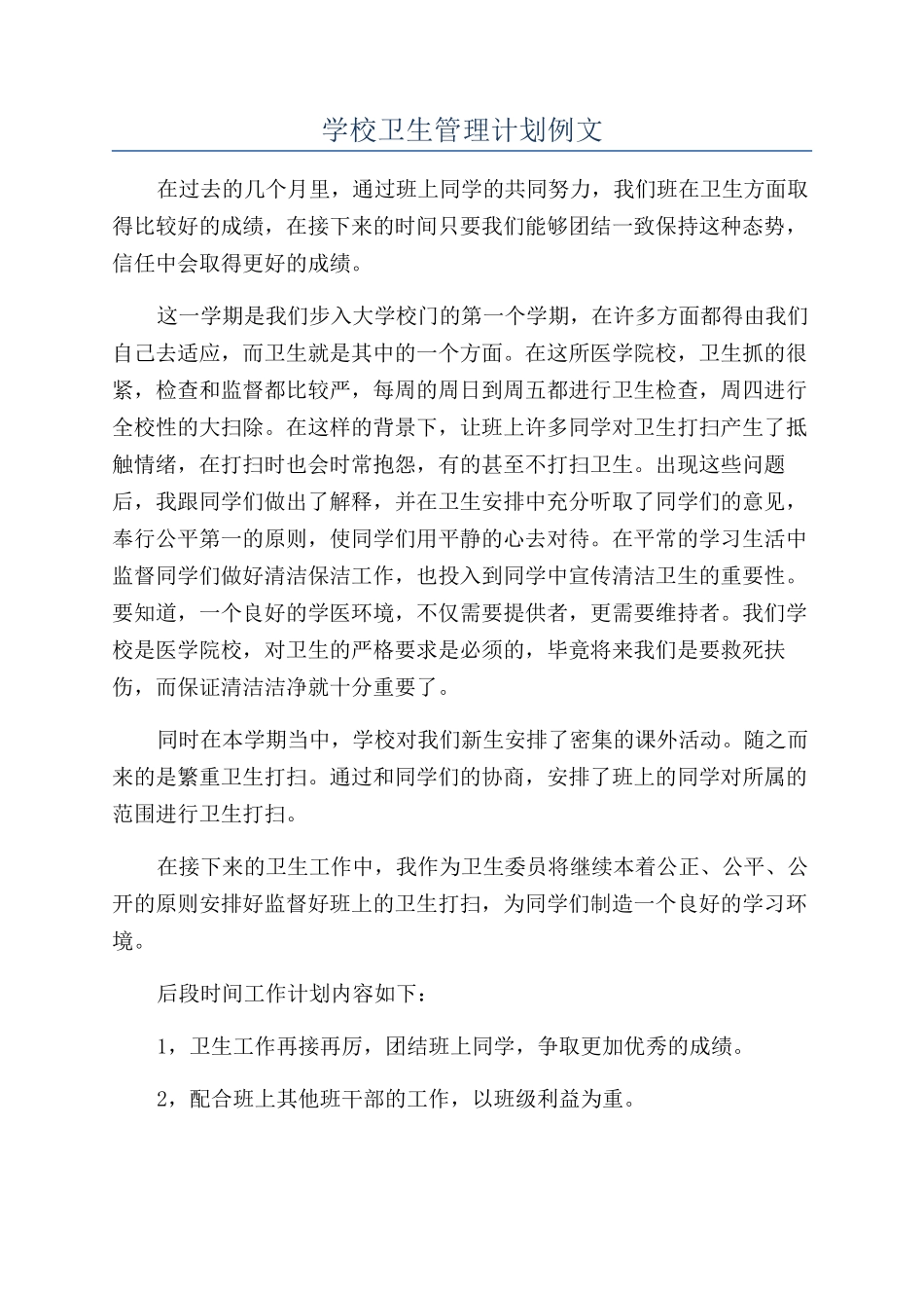 学校卫生管理计划例文_第1页