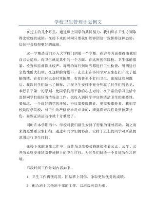 学校卫生管理计划例文