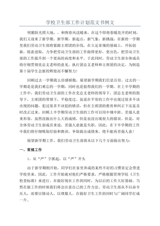 学校卫生部工作计划范文书例文