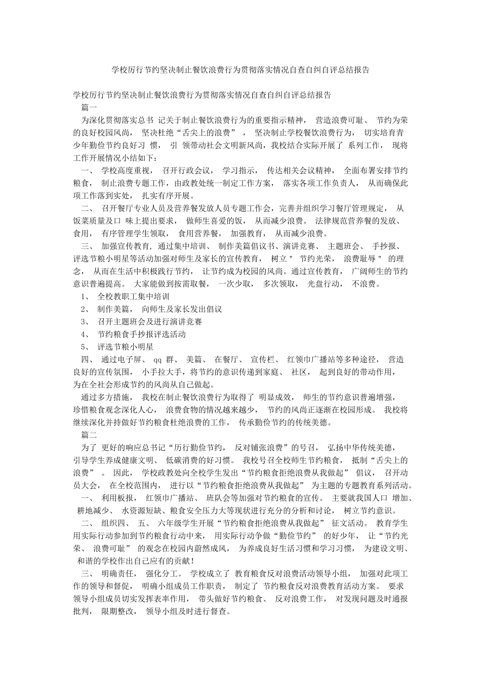 学校厉行节约坚决制止餐饮浪费行为贯彻落实情况自查自纠自评总结报告_第1页