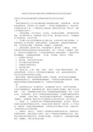 学校厉行节约坚决制止餐饮浪费行为贯彻落实情况自查自纠自评总结报告