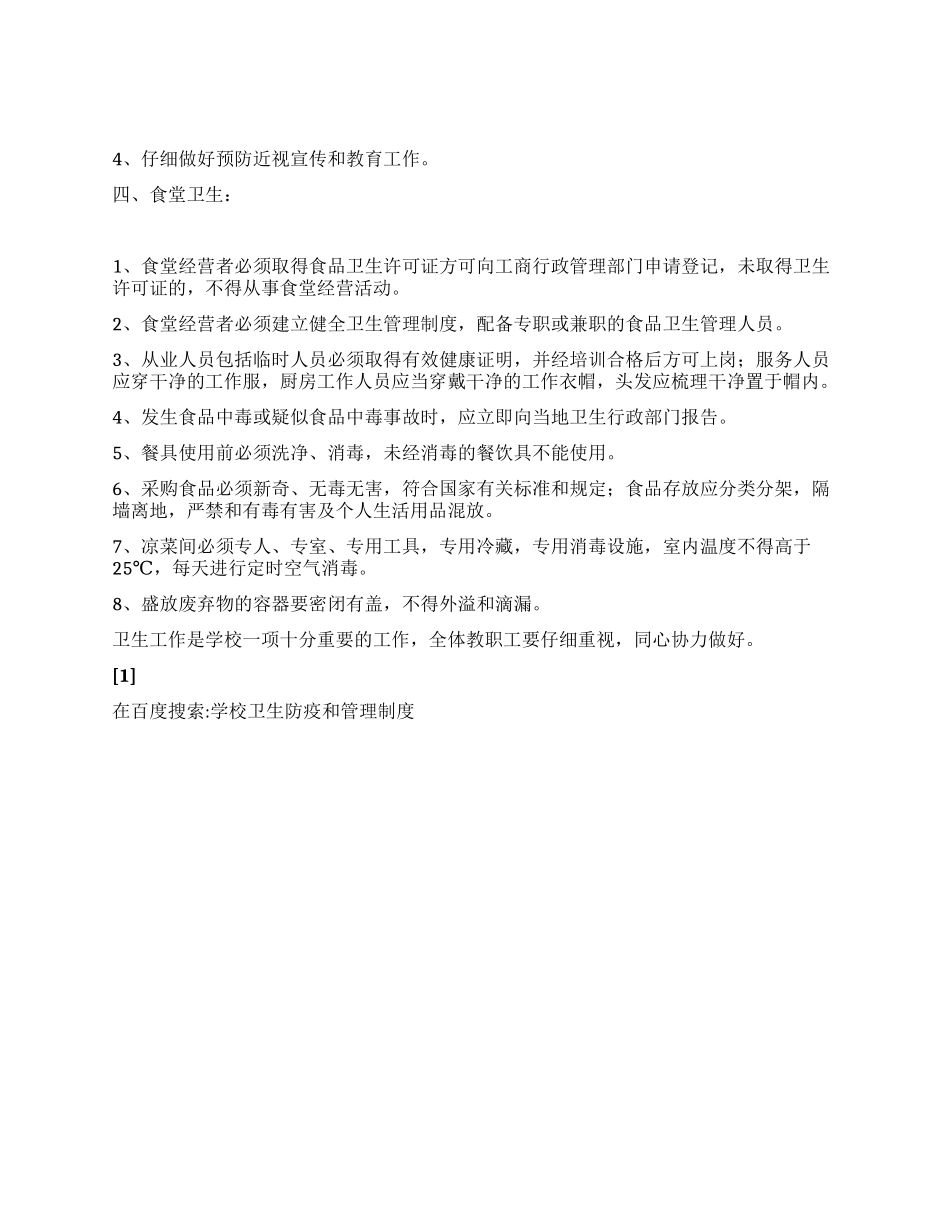 学校卫生防疫和管理制度_第2页