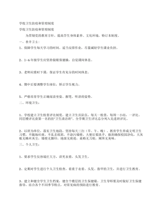 学校卫生防疫和管理制度