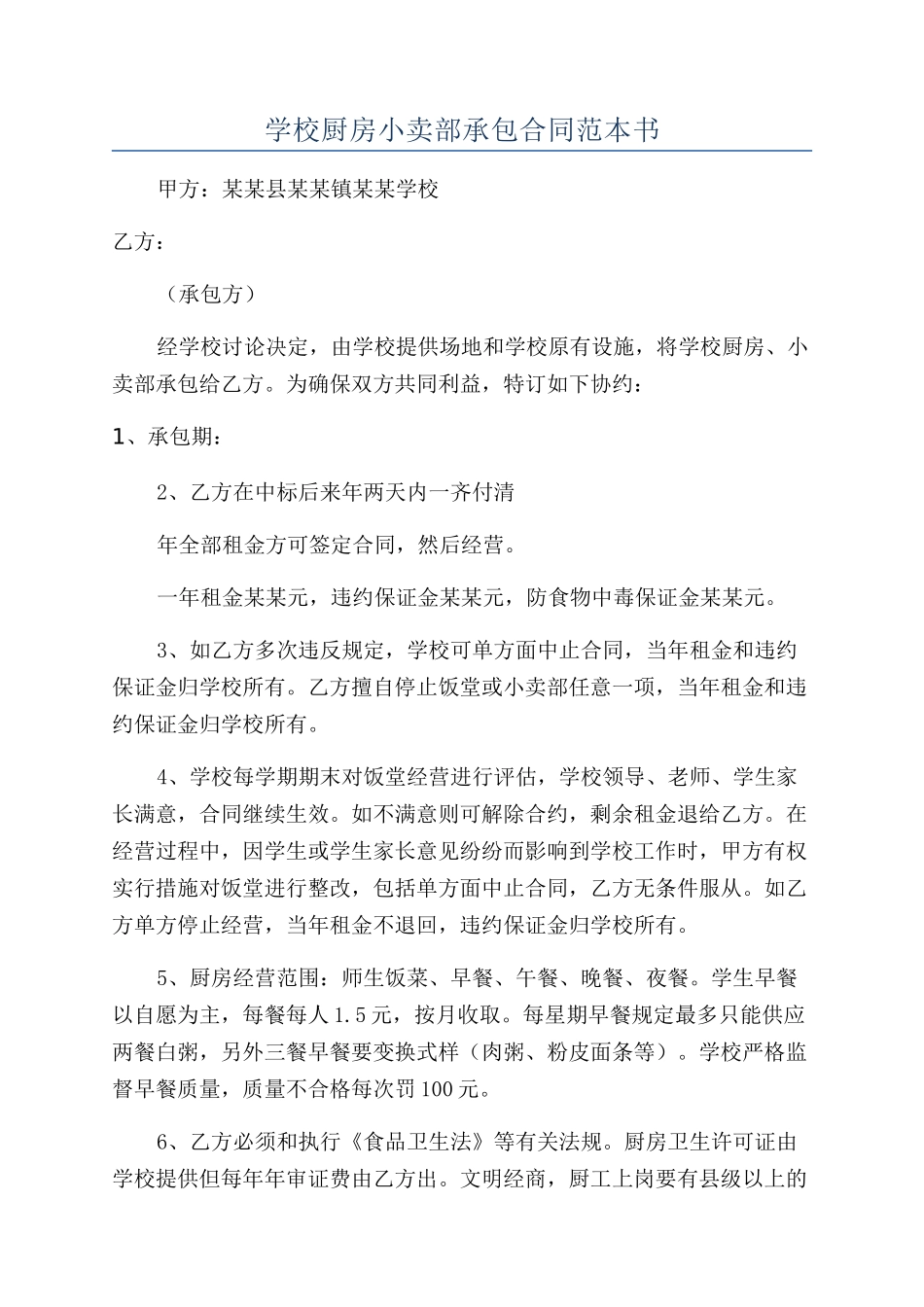 学校厨房小卖部承包合同范本书_第1页