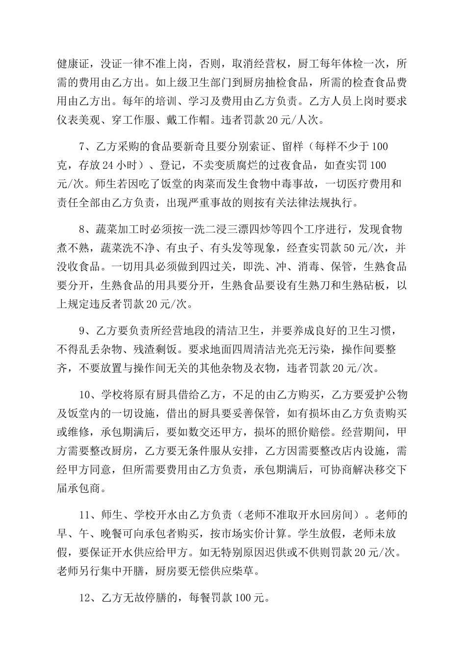 学校厨房小卖部承包合同范本书_第2页