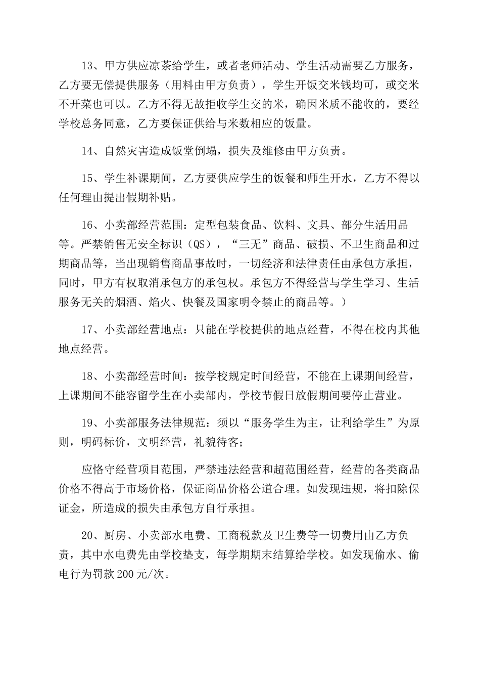 学校厨房小卖部承包合同范本书_第3页