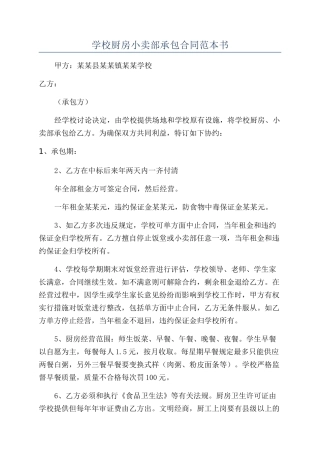 学校厨房小卖部承包合同范本书