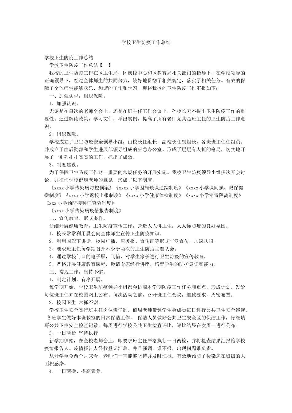 学校卫生防疫工作总结_第1页