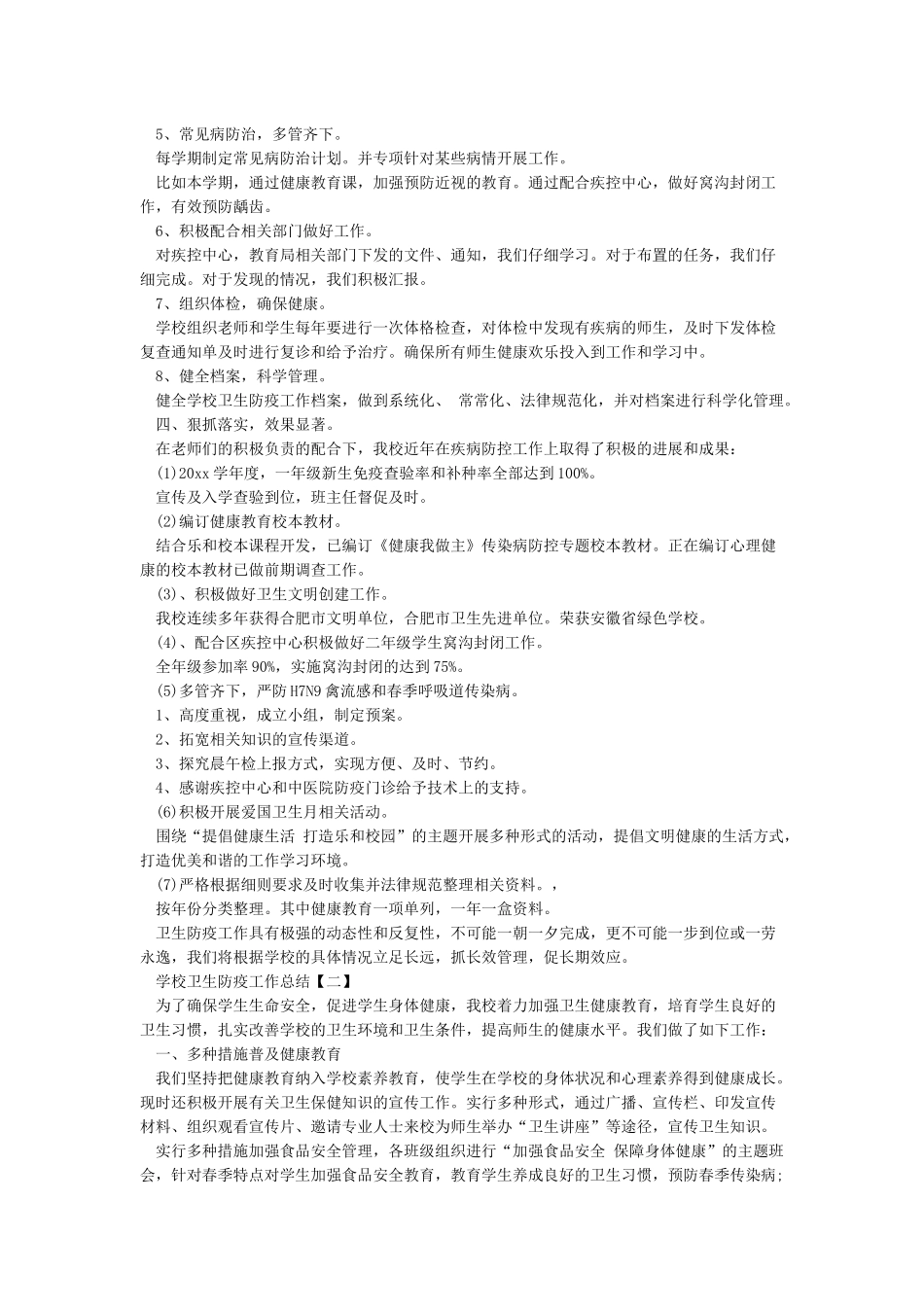 学校卫生防疫工作总结_第2页