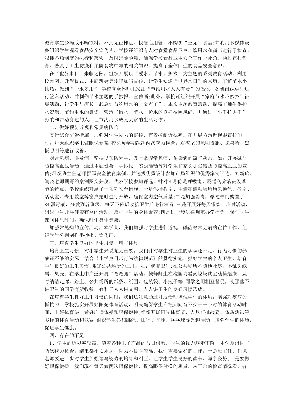 学校卫生防疫工作总结_第3页