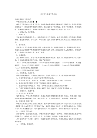 学校卫生防疫工作总结