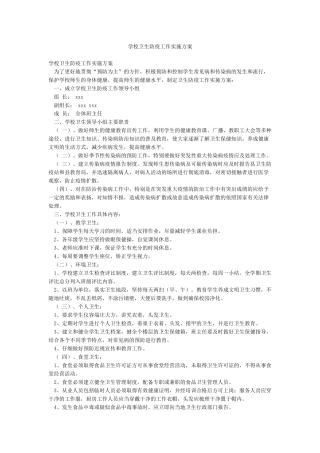 学校卫生防疫工作实施方案