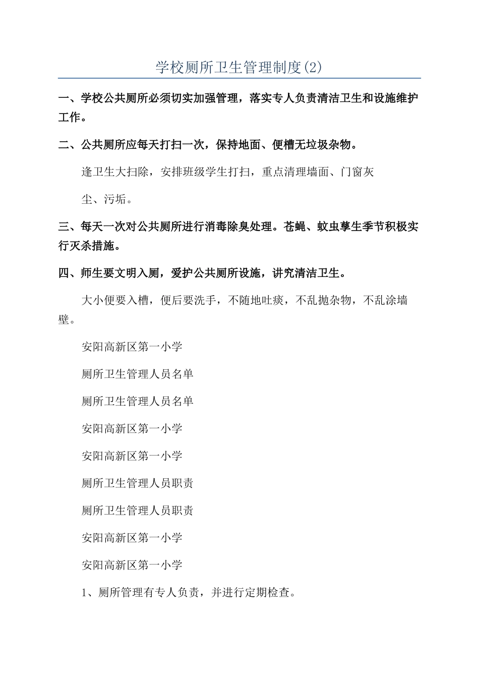 学校厕所卫生管理制度_第1页