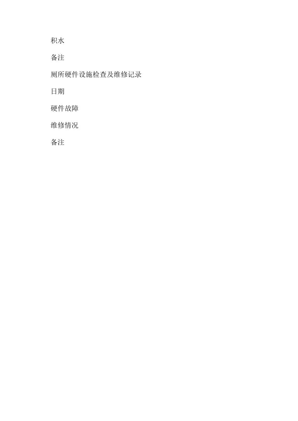 学校厕所卫生管理制度_第3页