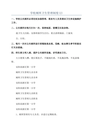 学校厕所卫生管理制度