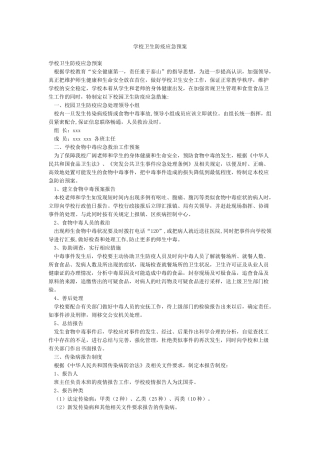 学校卫生防疫应急预案