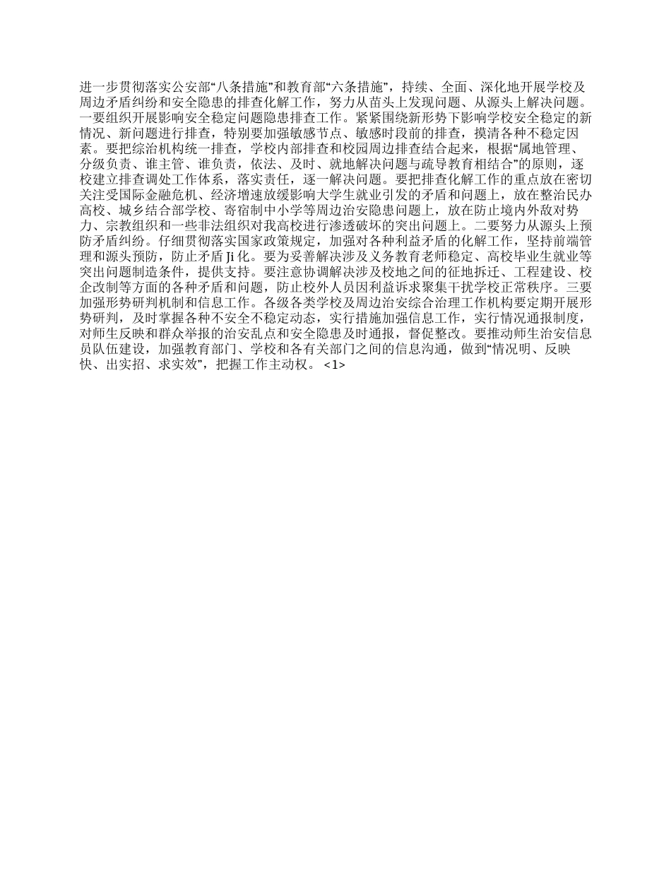 学校及周边治安综合治理工作要点_第2页