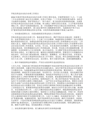 学校及周边治安综合治理工作要点
