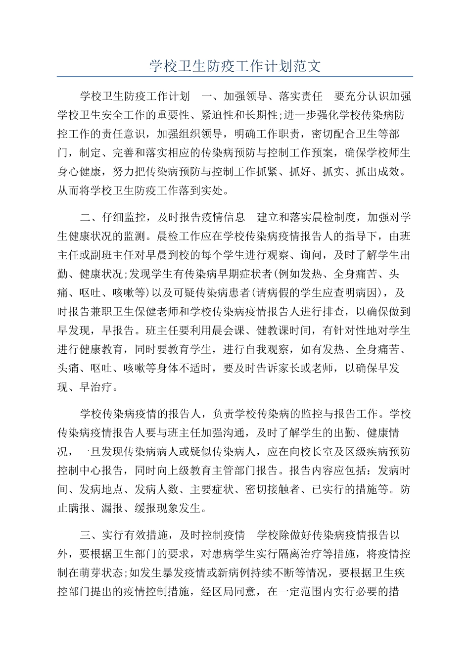学校卫生防疫工作计划范文_第1页
