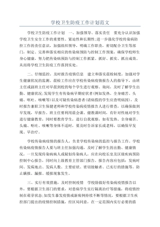 学校卫生防疫工作计划范文