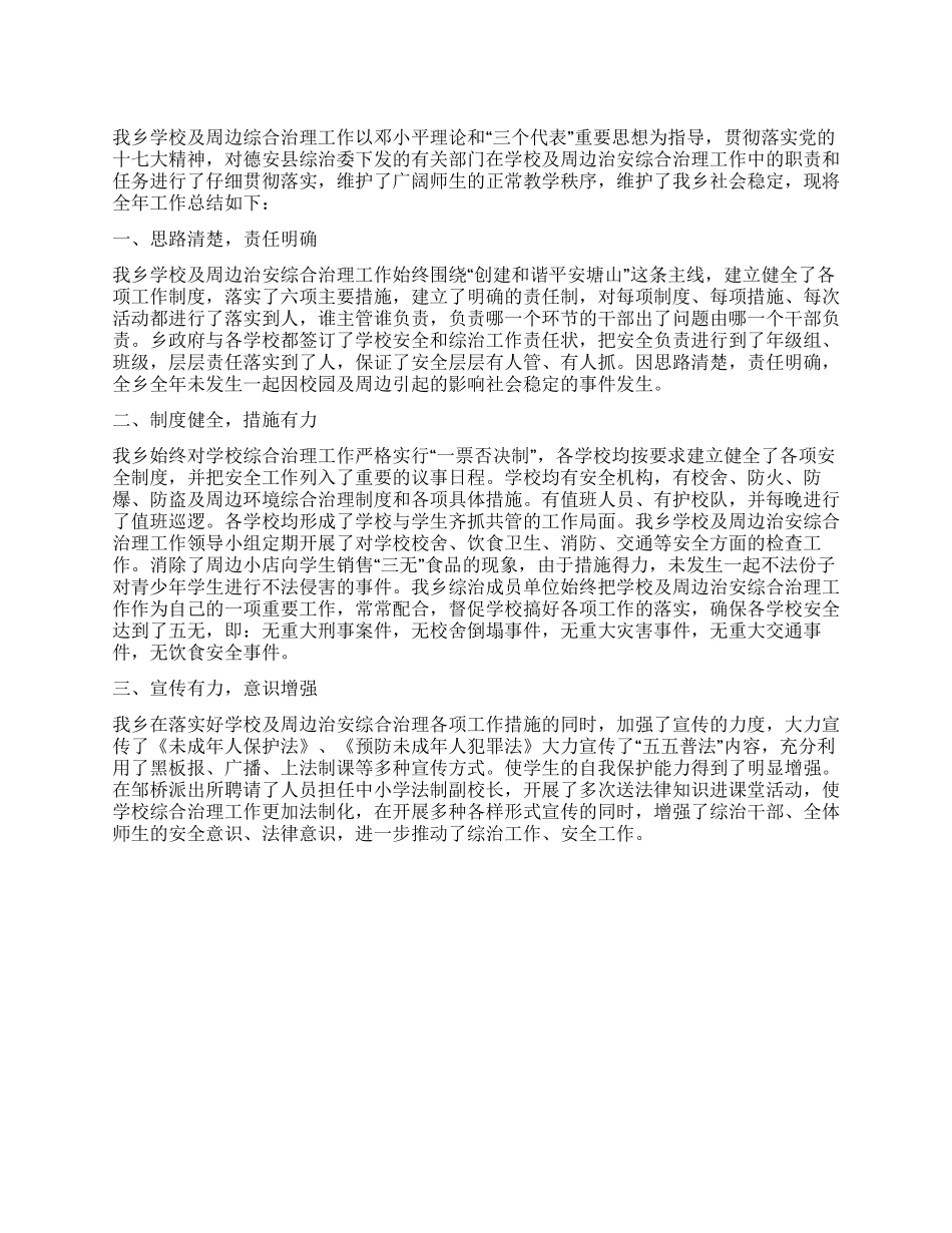 学校及周边综合治理年度工作总结_第1页