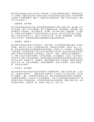 学校及周边综合治理年度工作总结